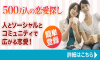500万人の恋愛探し