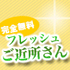 フレッシュご近所さん