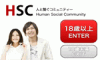 SNSでつながるHSC