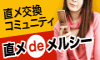 直メで会うサイト