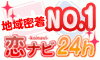 恋ナビ24h